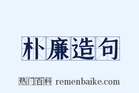 朴廉造句是什么意思的图片